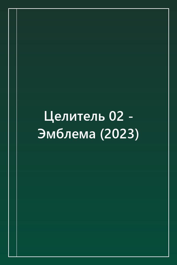 Cover of Целитель 02 - Эмблема (2023)