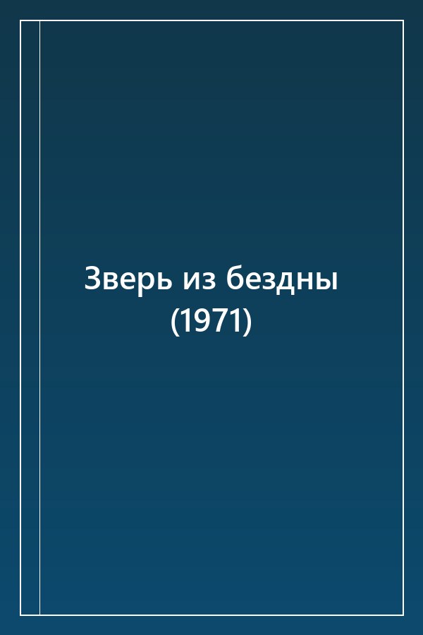 Cover of Зверь из бездны (1971)