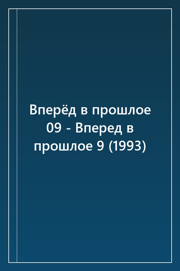 Cover of Вперёд в прошлое 09 - Вперед в прошлое 9 (1993)