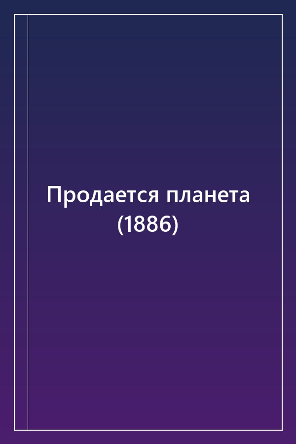 Cover of Продается планета (1886)