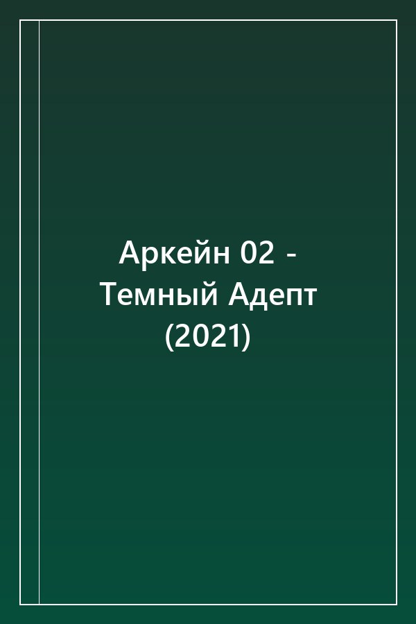 Cover of Аркейн 02 - Темный Адепт (2021)