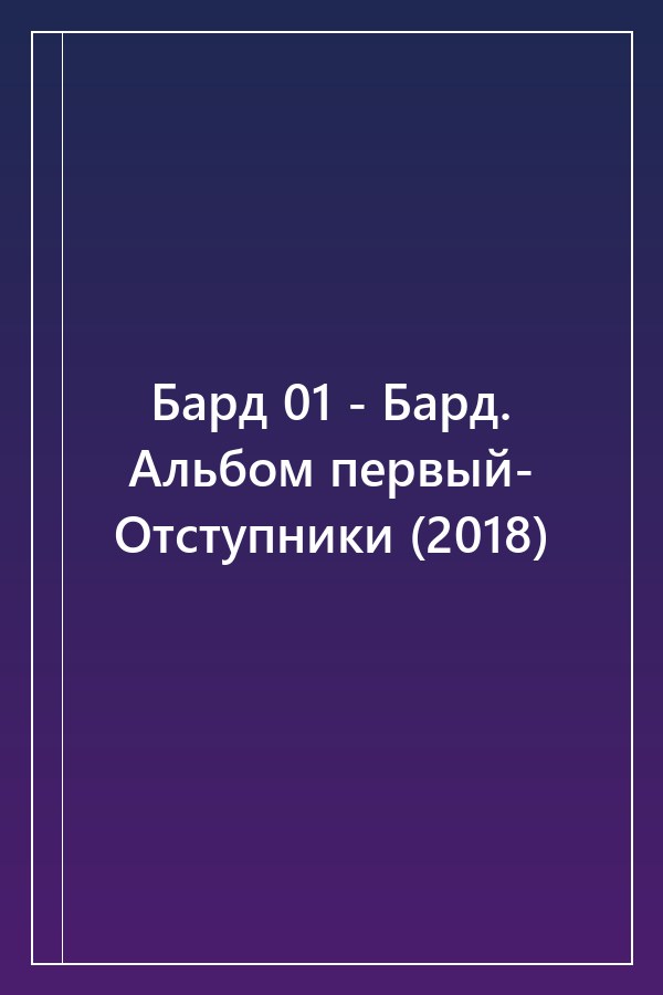 Cover of Бард 01 - Бард. Альбом первый- Отступники (2018)