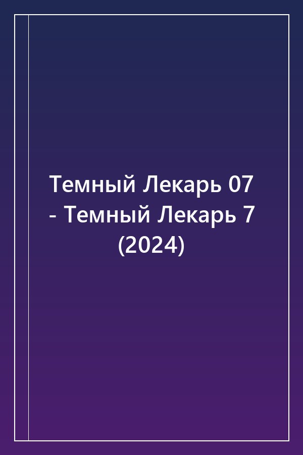 Cover of Темный Лекарь 07 - Темный Лекарь 7 (2024)