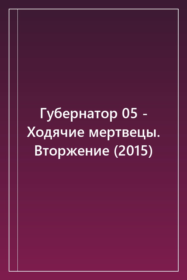 Cover of Губернатор 05 - Ходячие мертвецы. Вторжение (2015)