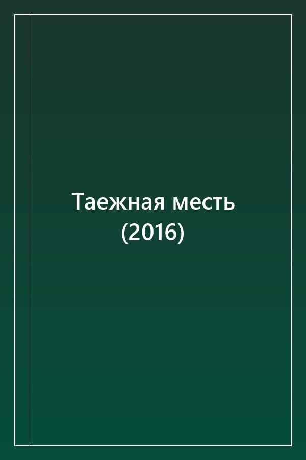 Cover of Таежная месть (2016)