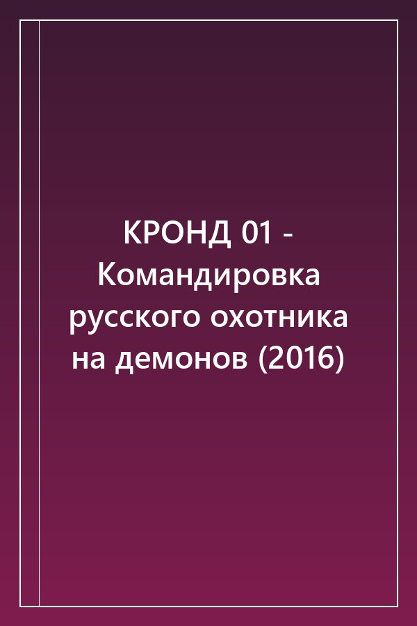 Cover of КРОНД 01 - Командировка русского охотника на демонов (2016)
