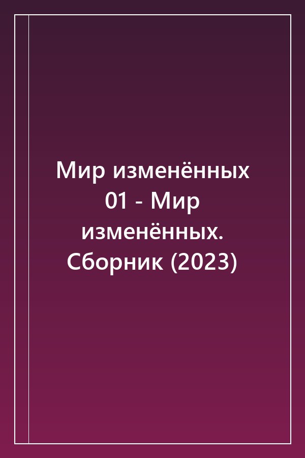 Cover of Мир изменённых 01 - Мир изменённых. Сборник (2023)