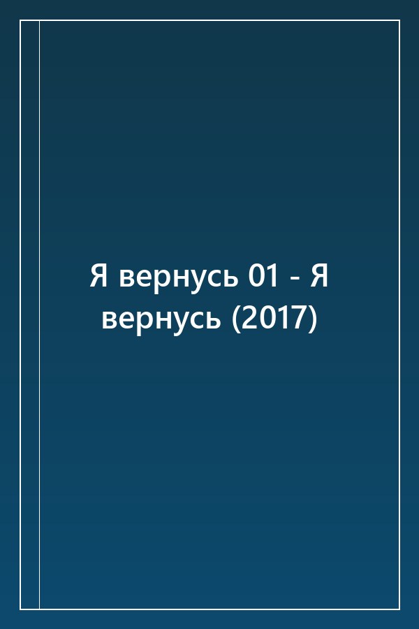 Cover of Я вернусь 01 - Я вернусь (2017)