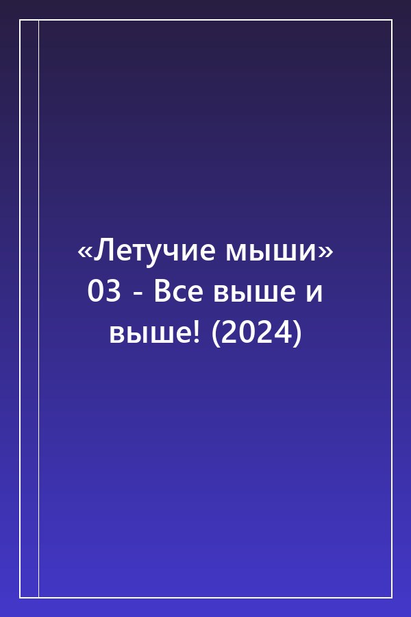 Cover of «Летучие мыши» 03 - Все выше и выше! (2024)