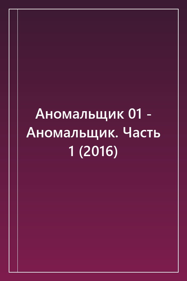 Cover of Аномальщик 01 - Аномальщик. Часть 1 (2016)