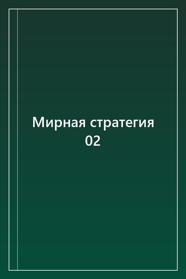 Cover of Мирная стратегия 02