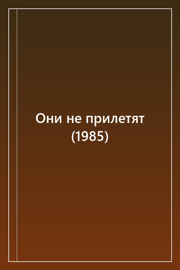 Cover of Они не прилетят (1985)