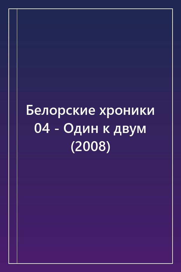 Cover of Белорские хроники 04 - Один к двум (2008)