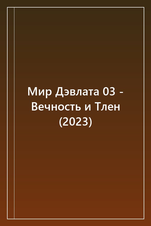 Cover of Мир Дэвлата 03 - Вечность и Тлен (2023)