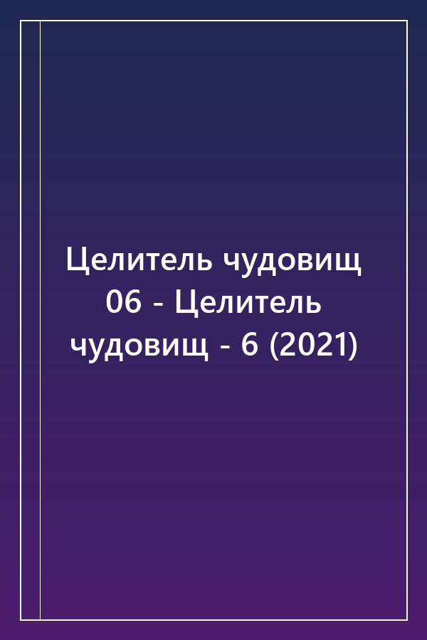 Cover of Целитель чудовищ 06 - Целитель чудовищ - 6 (2021)