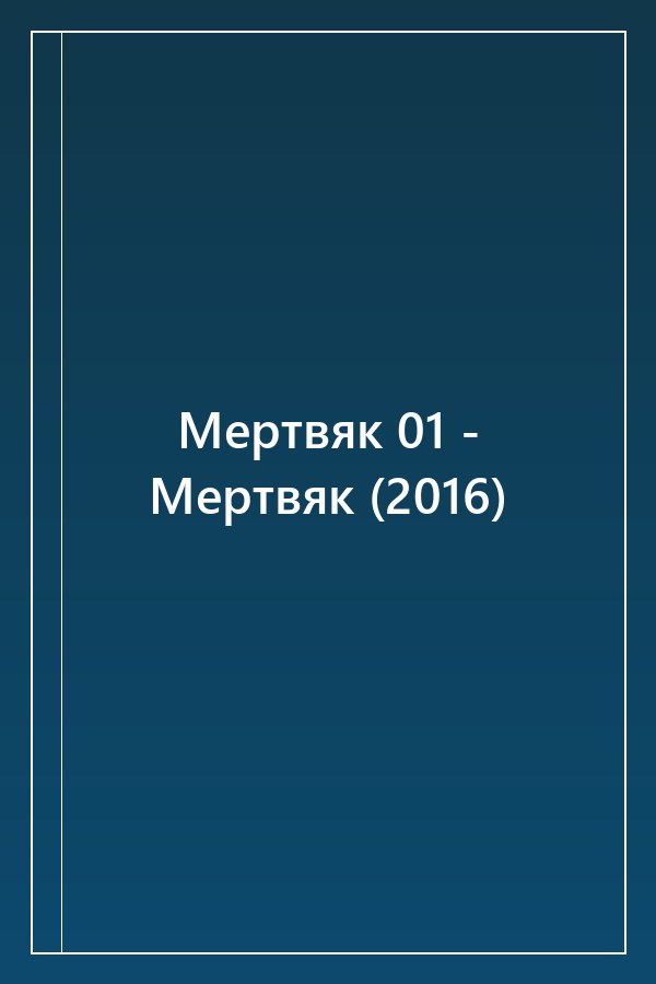 Cover of Мертвяк 01 - Мертвяк (2016)