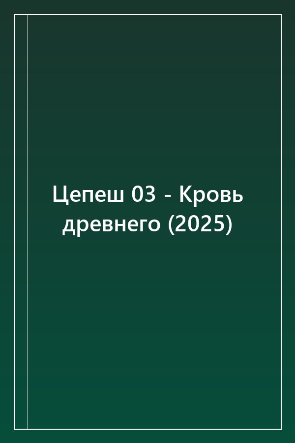 Cover of Цепеш 03 - Кровь древнего (2025)