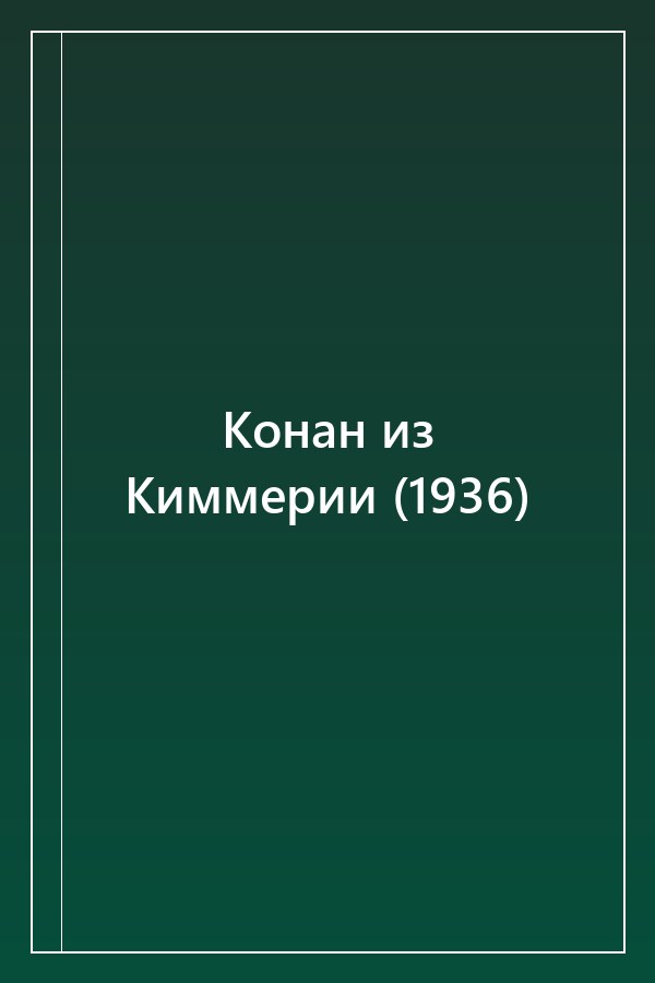Cover of Конан из Киммерии (1936)