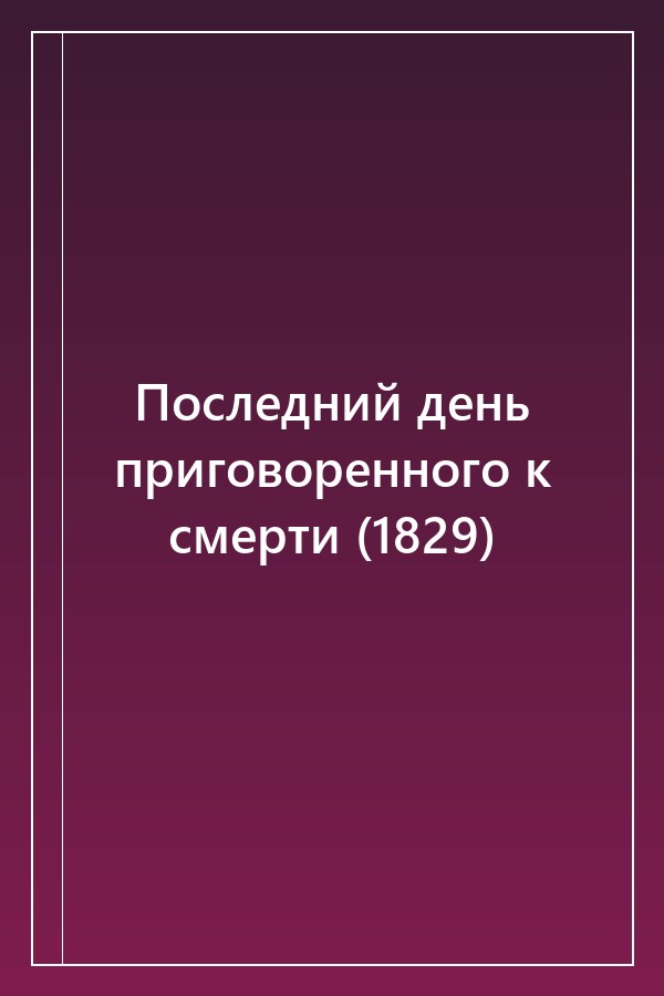 Cover of Последний день приговоренного к смерти (1829)