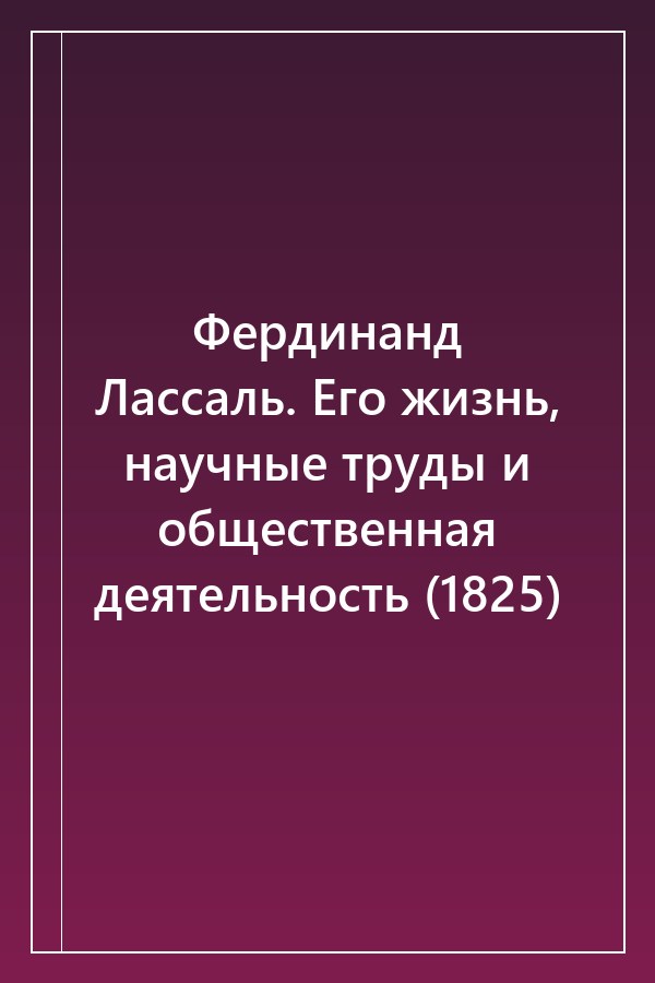 Cover of Фердинанд Лассаль. Его жизнь, научные труды и общественная деятельность (1825)