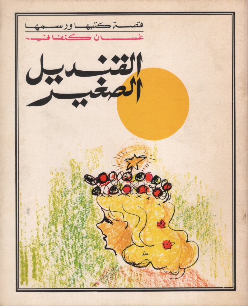 Cover of القنديل الصغير