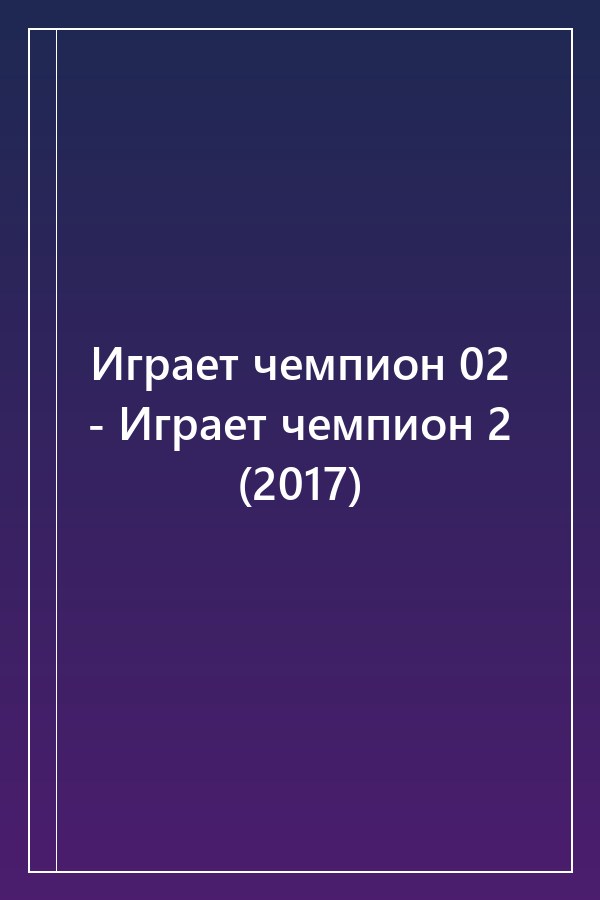 Cover of Играет чемпион 02 - Играет чемпион 2 (2017)