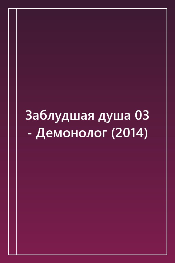 Cover of Заблудшая душа 03 - Демонолог (2014)