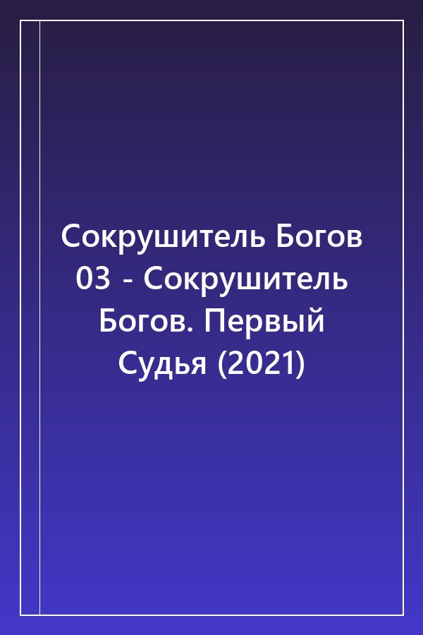 Cover of Сокрушитель Богов 03 - Сокрушитель Богов. Первый Судья (2021)