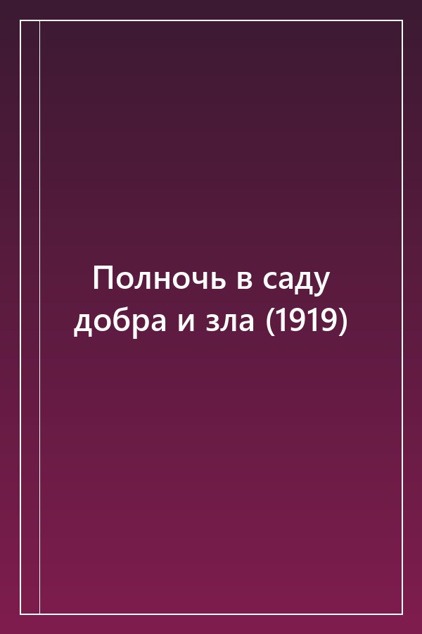 Cover of Полночь в саду добра и зла (1919)