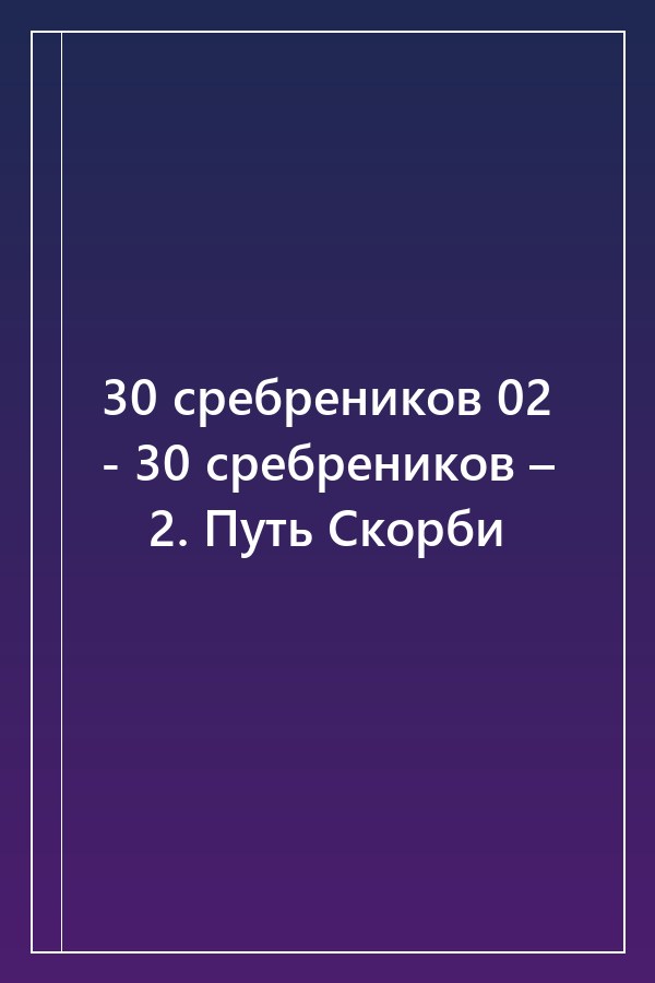 Cover of 30 сребреников 02 - 30 сребреников – 2. Путь Скорби