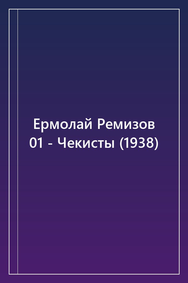 Cover of Ермолай Ремизов 01 - Чекисты (1938)