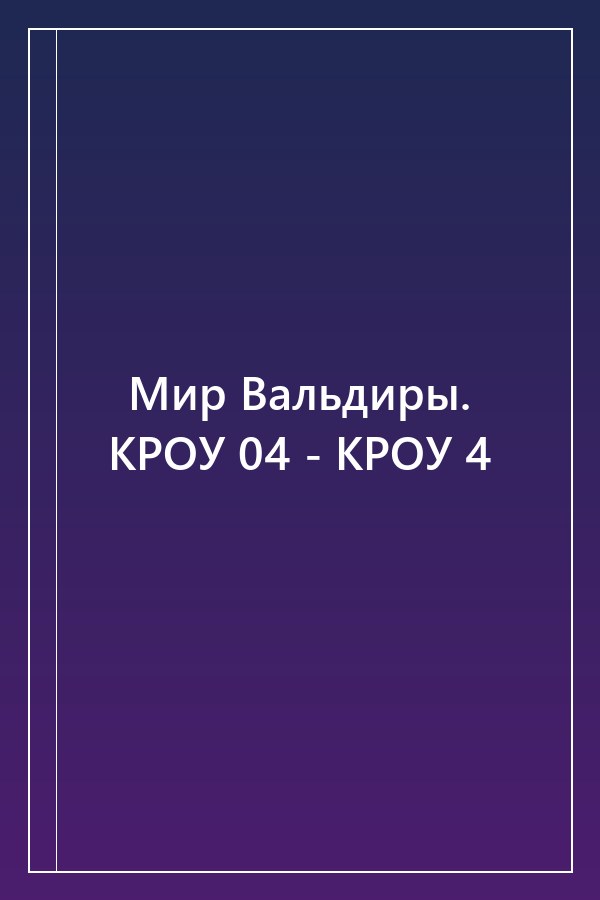 Cover of Мир Вальдиры. КРОУ 04 - КРОУ 4