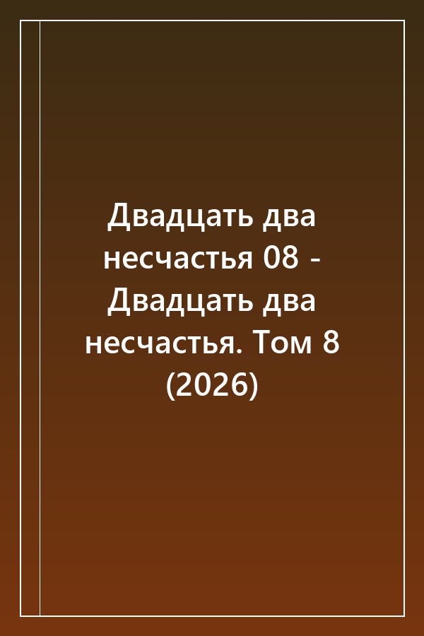 Cover of Двадцать два несчастья 08 - Двадцать два несчастья. Том 8 (2026)