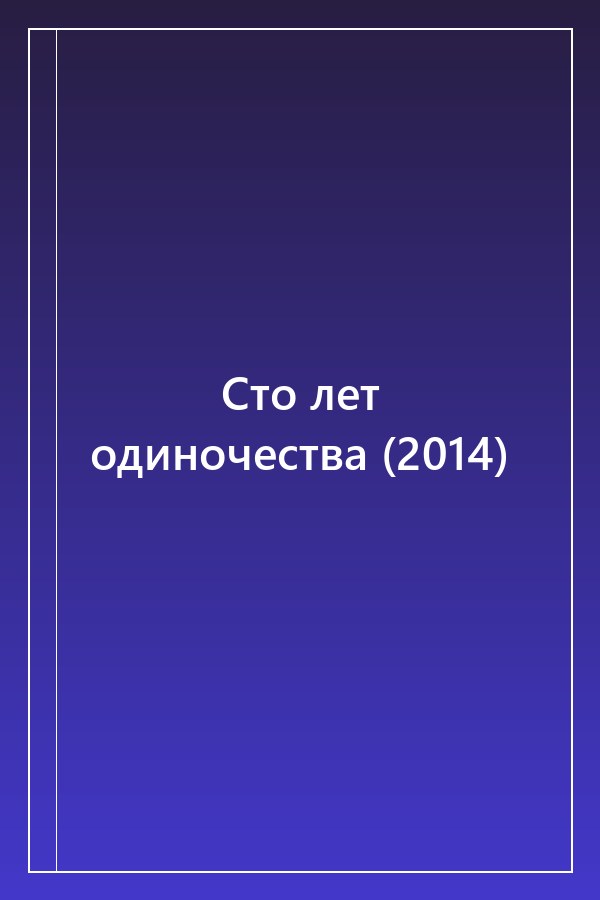 Cover of Сто лет одиночества (2014)