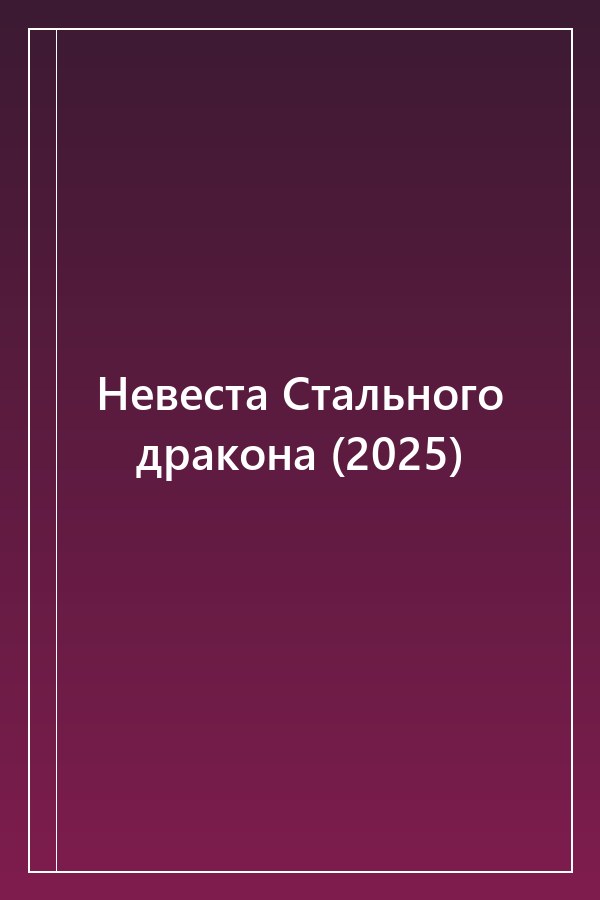 Cover of Невеста Стального дракона (2025)