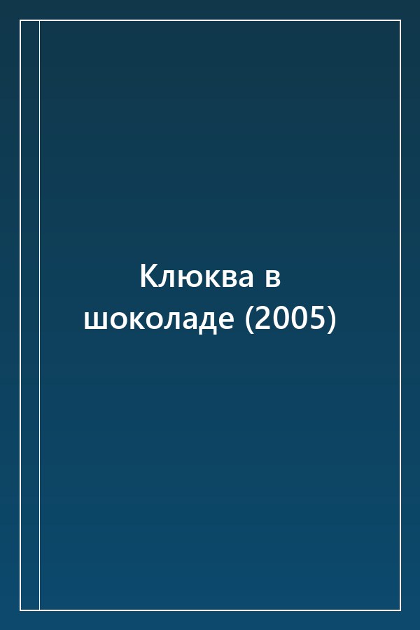 Cover of Клюква в шоколаде (2005)