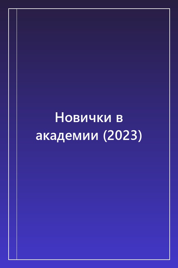 Cover of Новички в академии (2023)