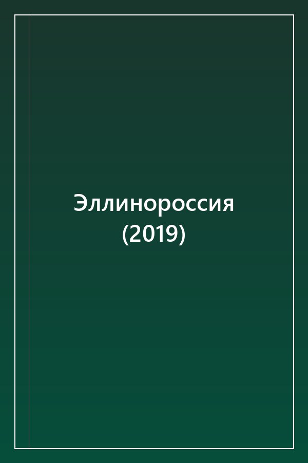 Cover of Эллинороссия (2019)