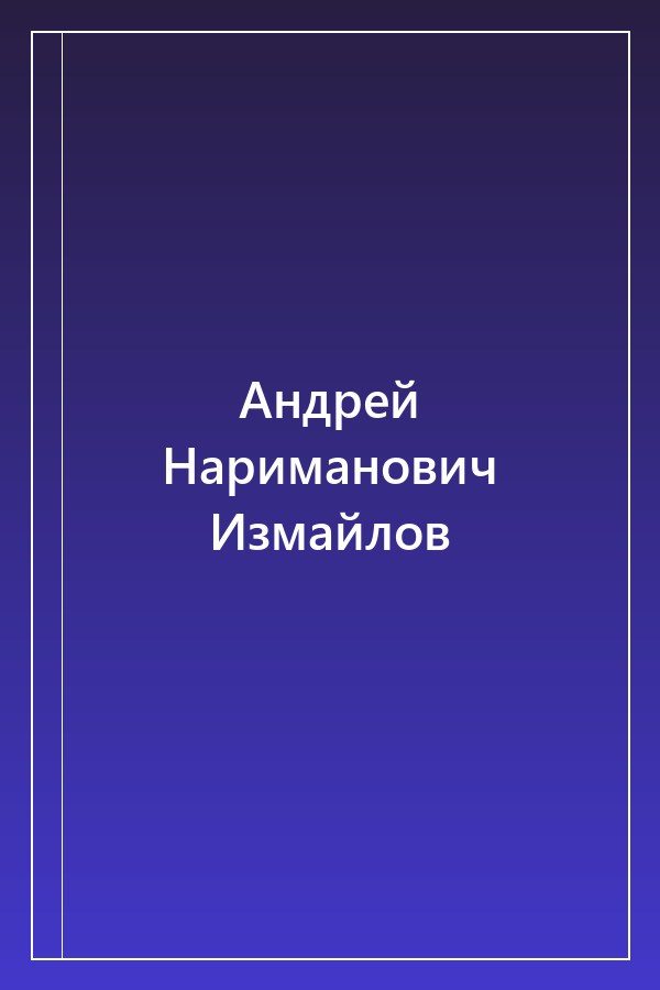 Cover of Андрей Нариманович Измайлов