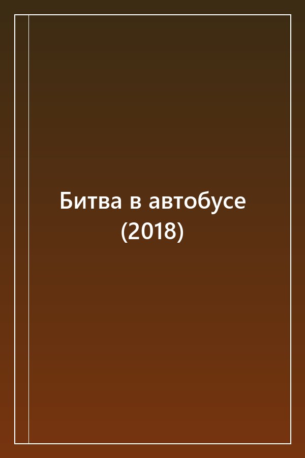 Cover of Битва в автобусе (2018)