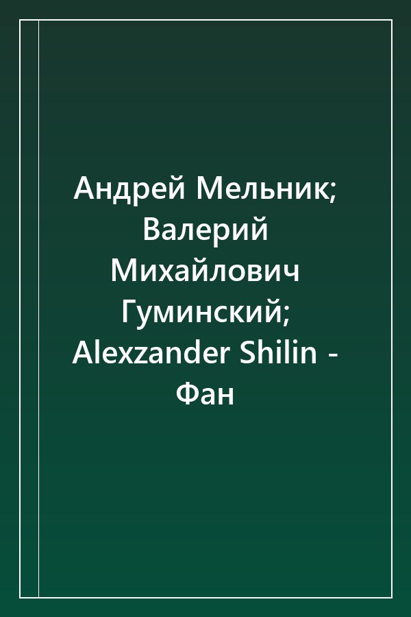 Cover of Андрей Мельник; Валерий Михайлович Гуминский; Alexzander Shilin - Фан