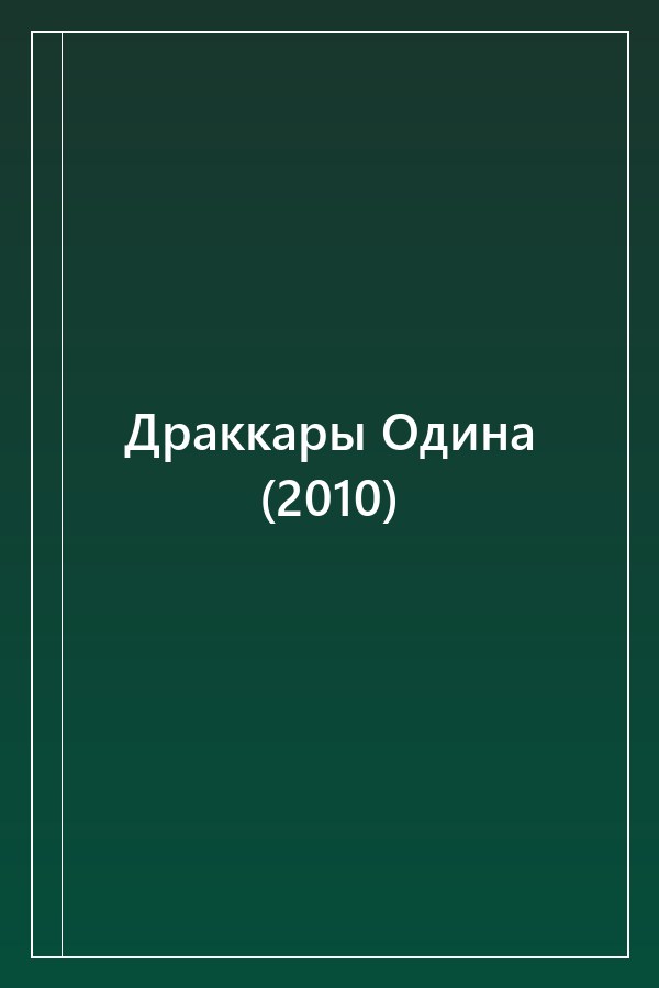 Cover of Драккары Одина (2010)