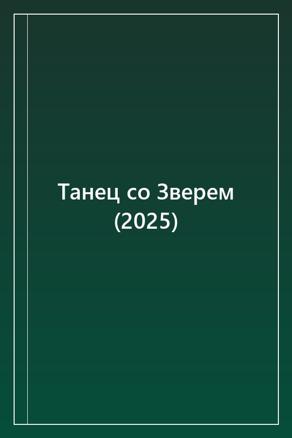 Cover of Танец со Зверем (2025)