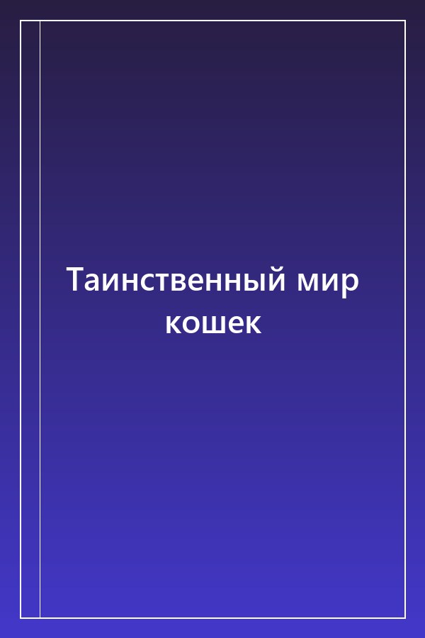 Cover of Таинственный мир кошек