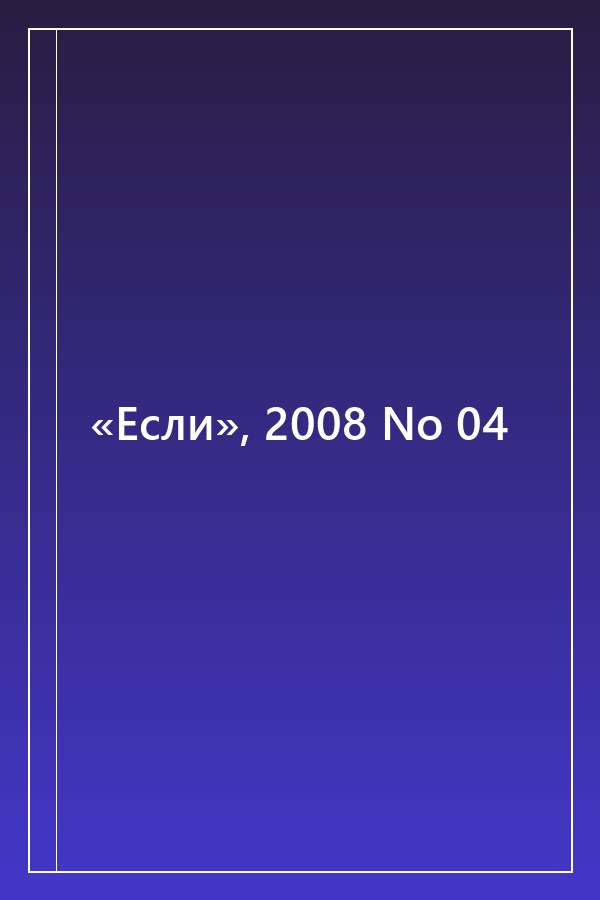 Cover of «Если», 2008 No 04