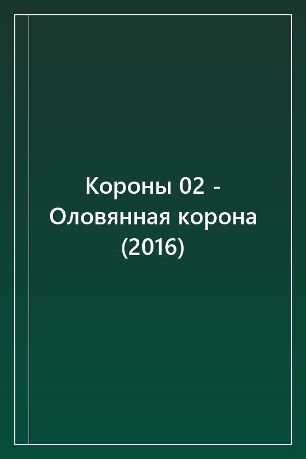 Cover of Короны 02 - Оловянная корона (2016)
