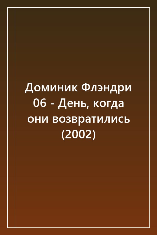 Cover of Доминик Флэндри 06 - День, когда они возвратились (2002)