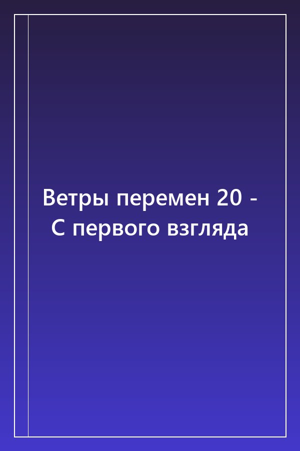 Cover of Ветры перемен 20 - С первого взгляда