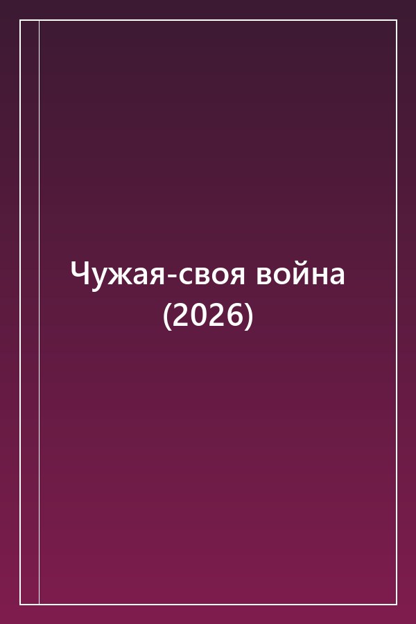 Cover of Чужая-своя война (2026)