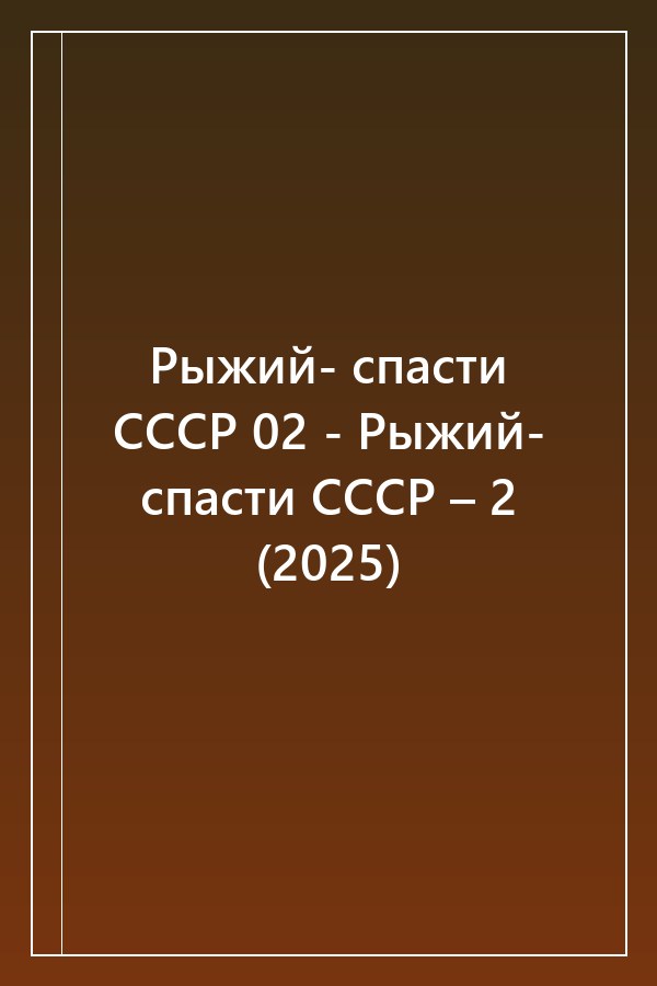 Cover of Рыжий- спасти СССР 02 - Рыжий- спасти СССР – 2 (2025)